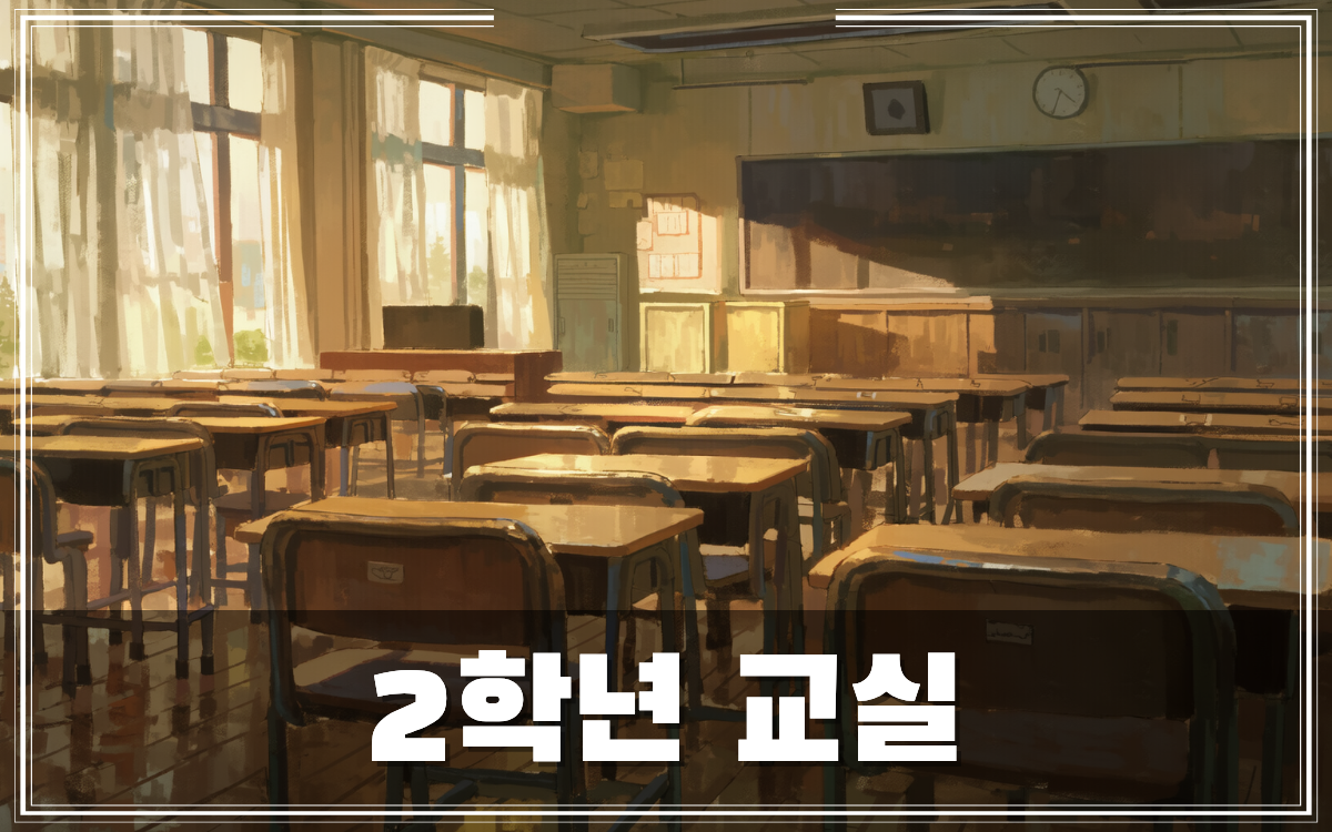 성운고 2학년 교실