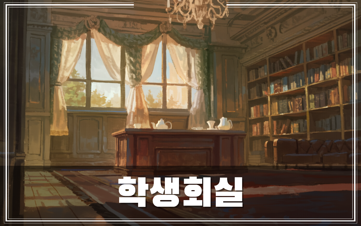 학생회실