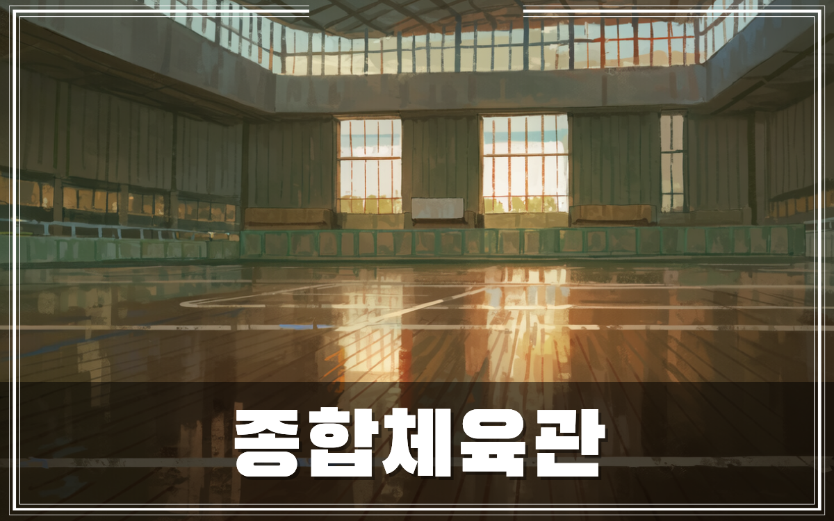종합체육관