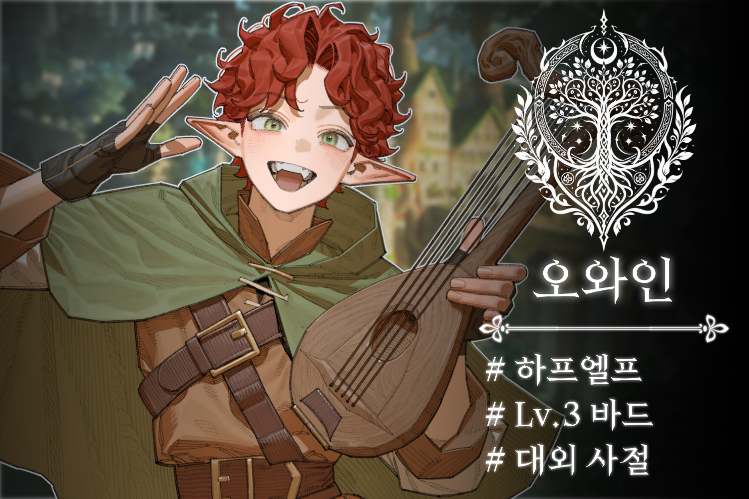 오와인